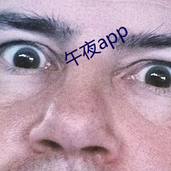 午(午)夜app