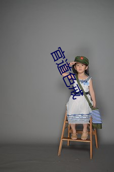 官道色戒