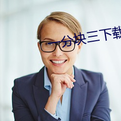 一分块(kuài)三下载