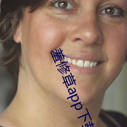 羞修草(草)app下(下)载
