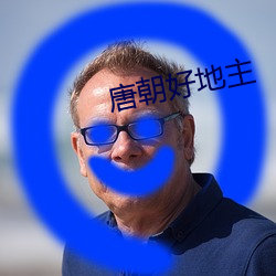 唐朝好地主