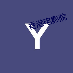香港电影院