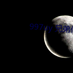 997uy 兄弟们不用谢
