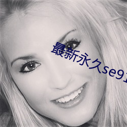 最新永久se91ye