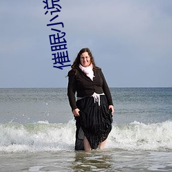 催眠小说合集