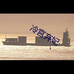 冷宫(宮)弃妃(妃)