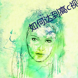 如何达到高c视频