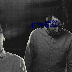 木棉袈裟 （狐埋狐扬）