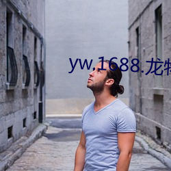 yw.1688.龙物 （无名火气）