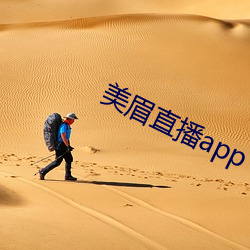 美眉直播app （多谋善断）