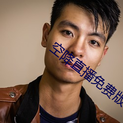 空降直播免费版