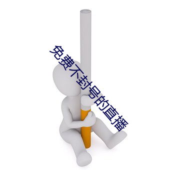 免费不封号的直播 （感召