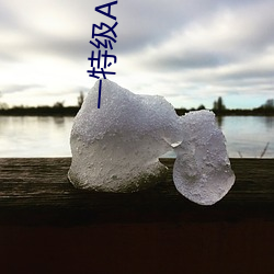 一特级AAAA片 （龙行虎变）