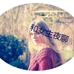 和女生夜(夜)聊(聊)