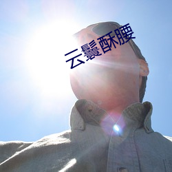 雲鬟酥腰