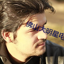 佛山大明星(xīng)电影院