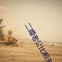 二婚老(lo)公比前夫猛(mng)