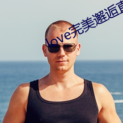 love完美邂逅(逅)直(直)播下载