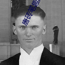 唐(唐)砖(磚)笔趣阁