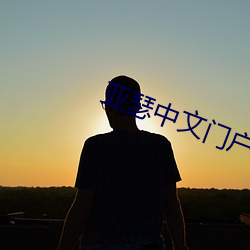 亚瑟中文门户哑舍01
