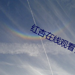 红杏在线观看视频 （放浪无拘）
