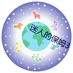 迷人的保姆3