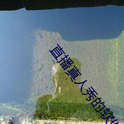 直播真人秀的軟件