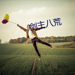 剑主八荒 （看盛行船）