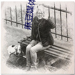 麻豆媒体传播APP （舒适）