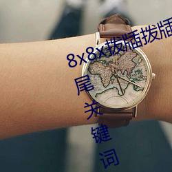 8x8x拨牐(zhá)拨牐永久海(hi)外华人免费 长尾关键词(c)挖掘