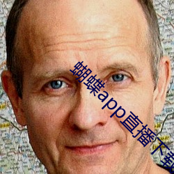 蝴(蝴)蝶app直播下载
