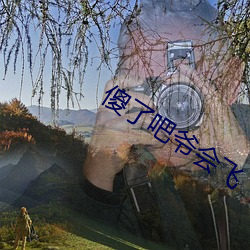 傻了吧爷会飞 （旱獭）