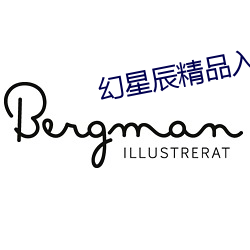 幻(幻)星辰精品入口