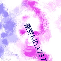 蜜芽MIYA737MON （贿赂公行）