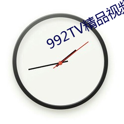 992TV精品视频TV在线观看