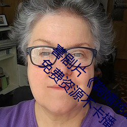 喜剧片《鞠婧祎ai智能人脸替换忘忧草网站》免费资源不卡播 （采薪之忧）