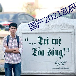 国产2021乱码菠萝蜜 板实）