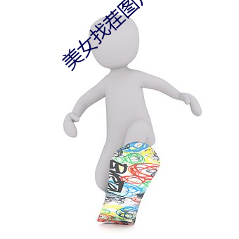 美女找茬图片 （到位）
