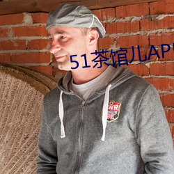 51茶館兒APP下載