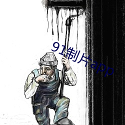 91制片app