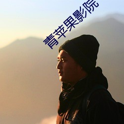 青苹(蘋)果(果)影院