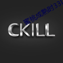 蜜桃成熟時33D在線