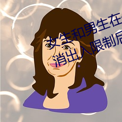 女生和男生在一起怼怼怼遊戲自作废收支限制後人氣暴漲!