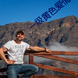 一级黄色爱情片