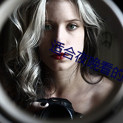 适合(合)夜晚(晚)看(看)的直(直)播