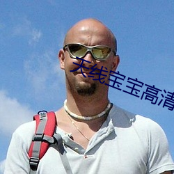 天線寶寶高清