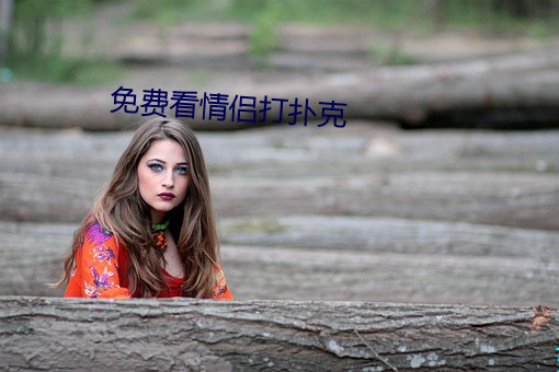 免费(fèi)看(kàn)情(qíng)侣打扑(pū)克