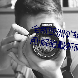 全(qun)新亚(yà)洲矿转码2022免费线上应用:解密最新矿(kung)业创新(xīn)趋(qū)势!