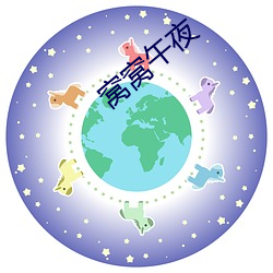 窝窝午夜