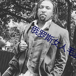 俄罗(羅)斯女人(人)毛多P又大